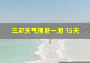 三亚天气预报一周 15天